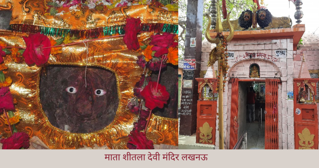 माता शीतला देवी मंदिर लखनऊ 