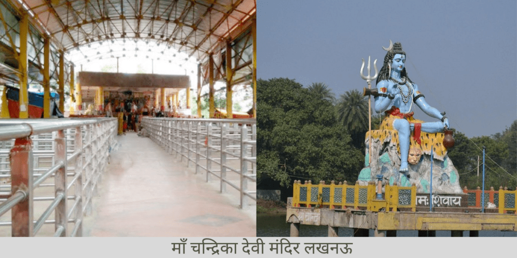 माँ चंद्रिका देवी मंदिर बी के टी लखनऊ 