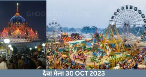 देवा मेला 30 OCT 2023